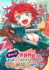 Manga poster After Reincarnating in Another World as My Sort of Cheat but Small Fry Female Character I will Strive to Live a Peaceful Life of an Ordinary Person!