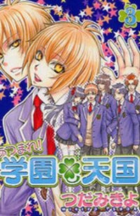 Poster for the manga Atsumare! Gakuen Tengoku
