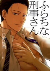 Poster for the manga Furachi na Keiji-san