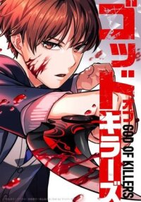 Manga poster God of Killers