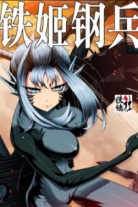 Poster for the manga Iron Ladies
