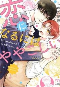 Manga poster Koi Ni Naru Ni Wa Yayakoshi