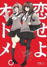 Manga poster Koiseyo Otome.