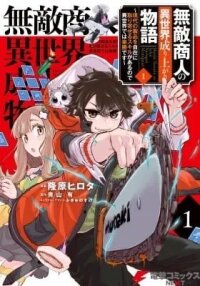 Muteki Shounin no Isekai Nariagari Monogatari manga
