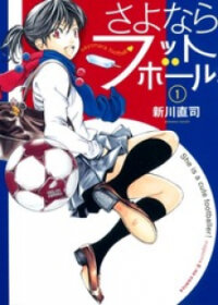 Poster for the manga Sayonara Football
