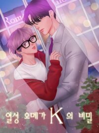 Poster for the manga Secrets of Enthusiastic Omega K