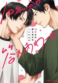 Manga poster Ten Years' Worth of Answers