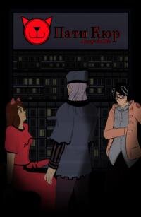 Poster for the manga A Party Cure