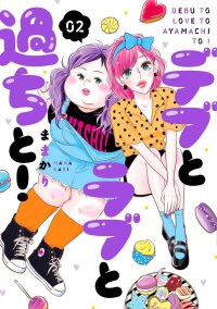 Manga poster Debu to Love to Ayamachi to!