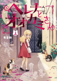 Poster for the manga Helena and Mr. Big Bad Wolf