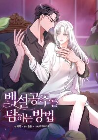 Manga poster How to Covet Snow White