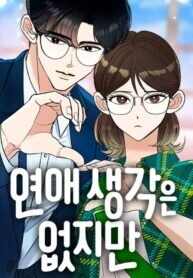 Manga poster I Have No Intention of Dating