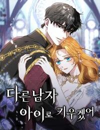 Poster for the manga I Will Raise This Boy as Another Man's Child