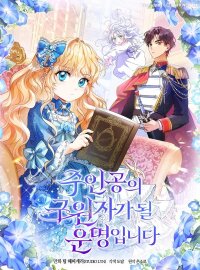 Poster for the manga It's My Destiny to Be Hero's Savior