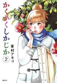 Poster for the manga Kakukaku Shikajika