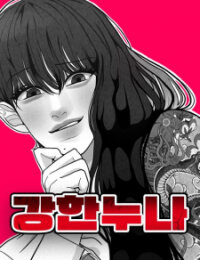 Poster for the manga Kang Han's Sister