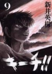 Poster for the manga Kiichi!!