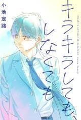 Poster for the manga Kirakira Shite mo, Shinakute mo
