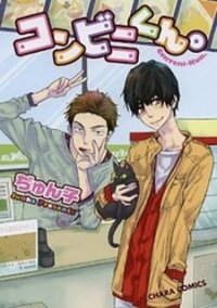 Poster for the manga Konbini-kun