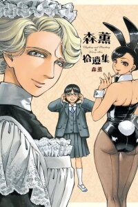 Manga poster Mori Kaoru Shuuishuu - Anything and Something