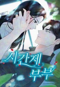 Manga poster Part-Time Couple