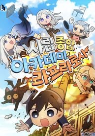 Poster for the manga Private Comprehensive Academy Lapra Rosa