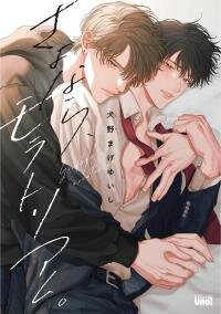 Poster for the manga Sayonara, Moratorium.