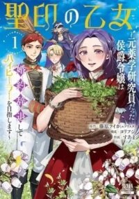 Manga poster Seiin no Otome: Moto Yakugaku Kenkyuuin datta Koushaku Reijou wa Konyaku Jitai Shite High Healer wo Mezashimasu