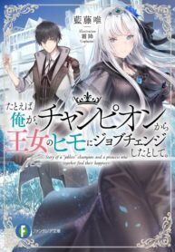Poster for the manga Story of a “jobless” Champion and a Princess Who together find their Happiness