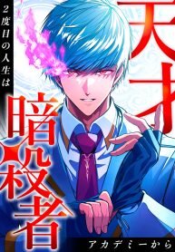 Manga poster The Genius Assassin’s Second Life at The Academy