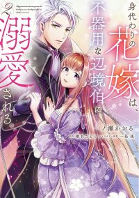 Manga poster The Substitute Bride Is Doted on by the Clumsy Marquis