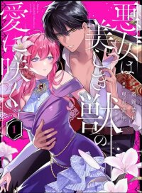Manga poster The Villainess Blooms in the Love of a Beautiful Beast