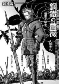 Poster for the manga Wars of the Iron Roses