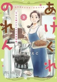 Manga poster Akekure Noren - Kyou mo Dare ka no Tame no Shokudou Monogatari