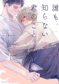 Manga poster Dare mo Shiranai Kimi no Koto