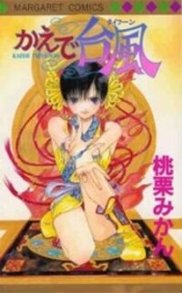 Poster for the manga Kaede Typhoon