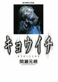 Poster for the manga Kyouichi