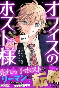 Manga poster Office no Host-sama