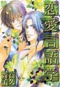 Poster for the manga Renai Gengogaku