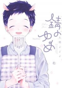 Poster for the manga Sabi no Yume Migi