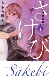 Poster for the manga Sakebi