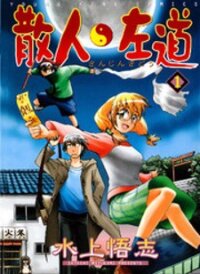 Poster for the manga Sanjin Sadou