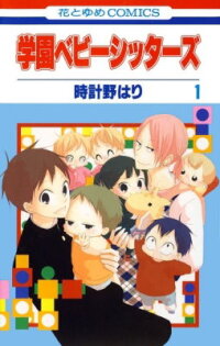Manga poster School Babysitters