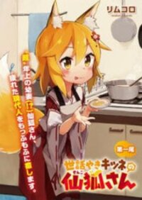 Poster for the manga Sewayaki Kitsune No Senko-San