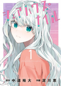 Poster for the manga Sharehouse Nile