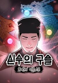 Manga poster The Divine Beast’s Orb