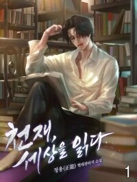 Poster for the manga The Genius Who Sees Through the World