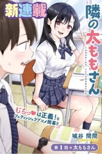 Manga poster Thighs-san next to me