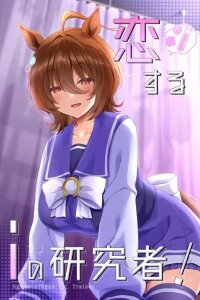 Manga poster Uma Musume Pretty Derby - My Lovely Researcher (Doujinshi)