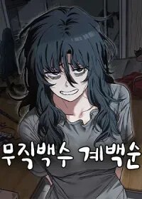 Poster for the manga Unemployed Gye Baeksun